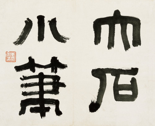 大石小筆册（之一）
